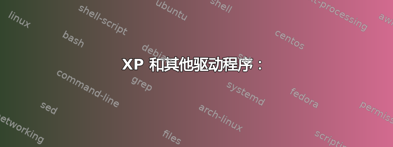 XP 和其他驱动程序：