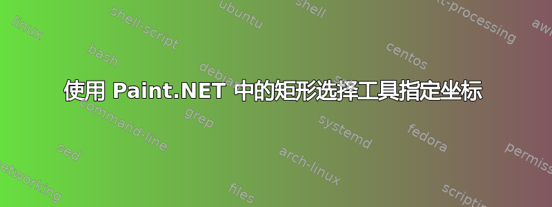 使用 Paint.NET 中的矩形选择工具指定坐标