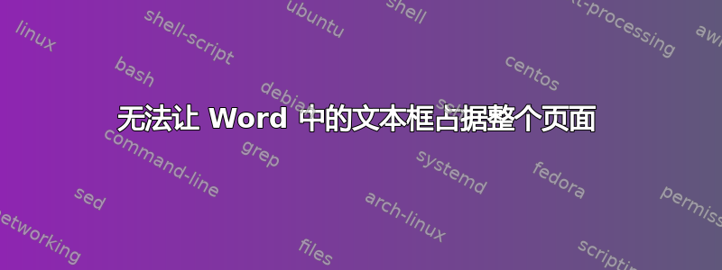 无法让 Word 中的文本框占据整个页面