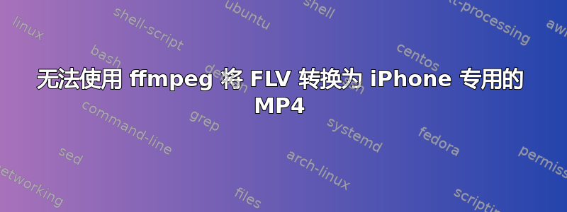 无法使用 ffmpeg 将 FLV 转换为 iPhone 专用的 MP4