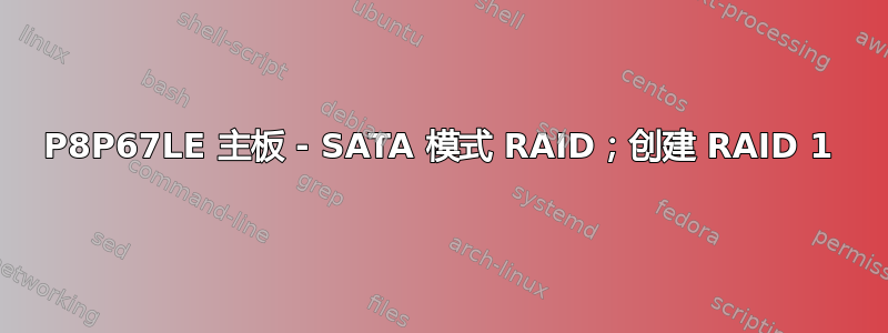 P8P67LE 主板 - SATA 模式 RAID；创建 RAID 1