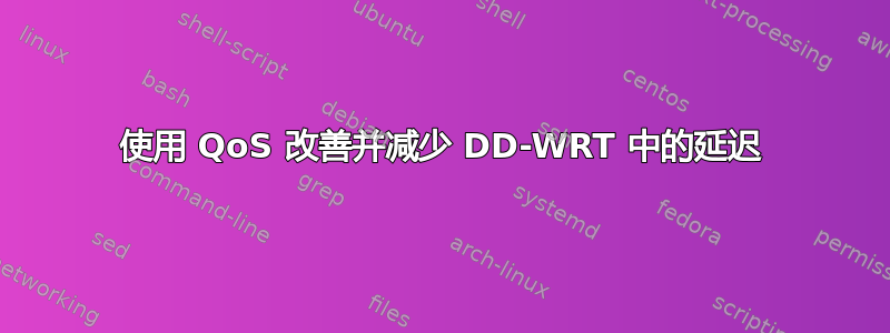 使用 QoS 改善并减少 DD-WRT 中的延迟