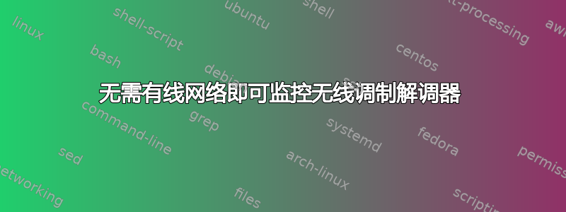 无需有线网络即可监控无线调制解调器