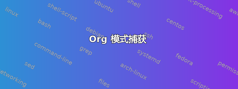 Org 模式捕获