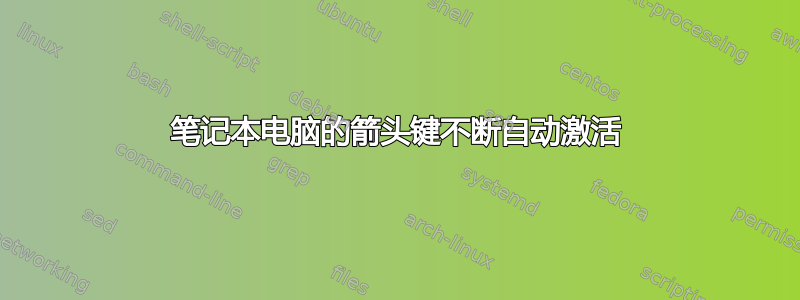 笔记本电脑的箭头键不断自动激活