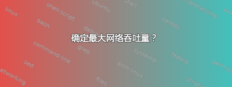 确定最大网络吞吐量？