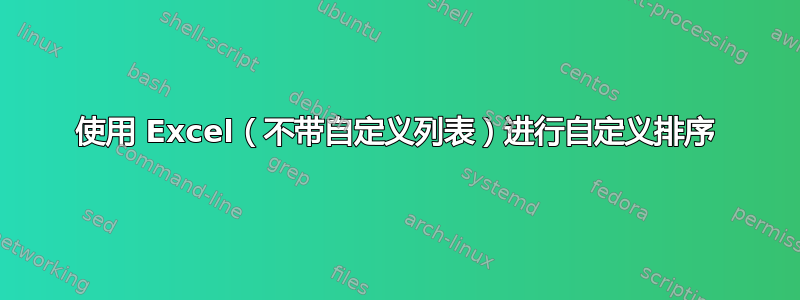 使用 Excel（不带自定义列表）进行自定义排序