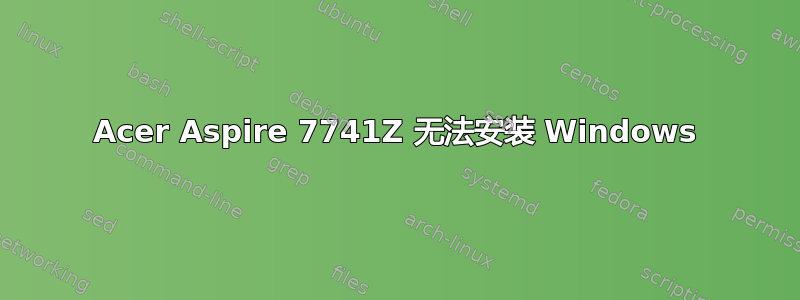 Acer Aspire 7741Z 无法安装 Windows