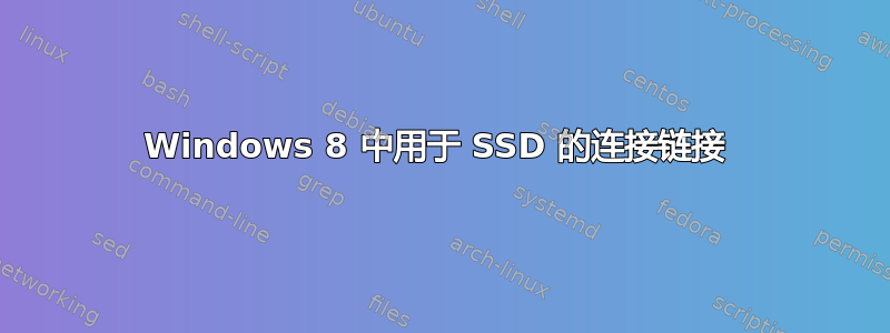 Windows 8 中用于 SSD 的连接链接 