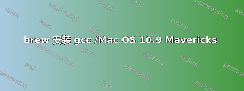 brew 安装 gcc /Mac OS 10.9 Mavericks