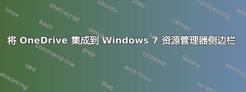 将 OneDrive 集成到 Windows 7 资源管理器侧边栏