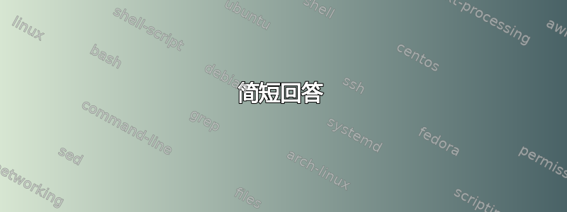 简短回答