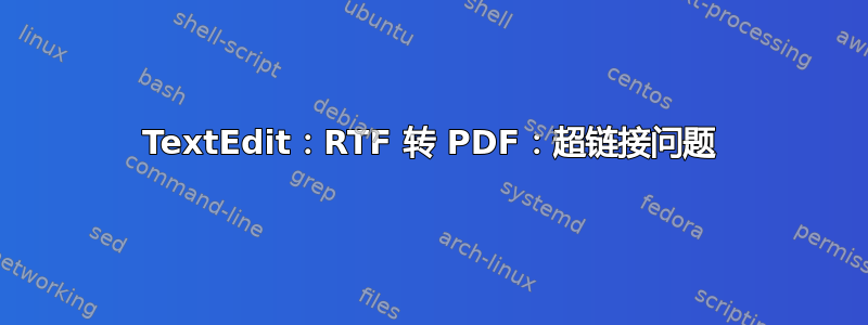 TextEdit：RTF 转 PDF：超链接问题