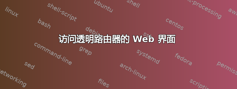 访问透明路由器的 Web 界面