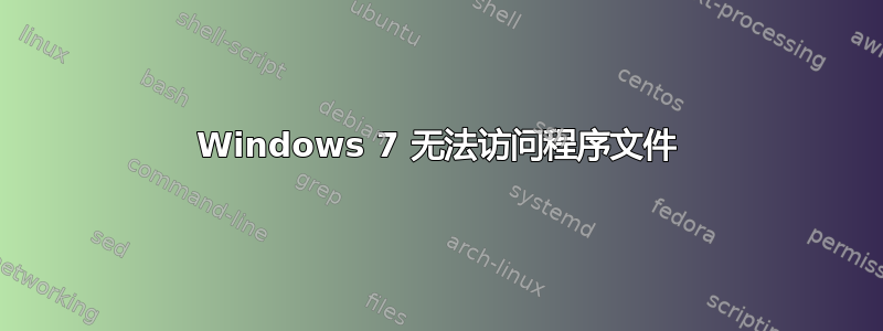 Windows 7 无法访问程序文件