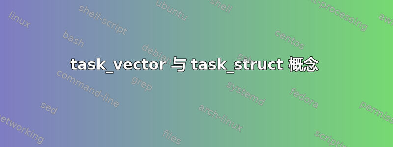 task_vector 与 task_struct 概念