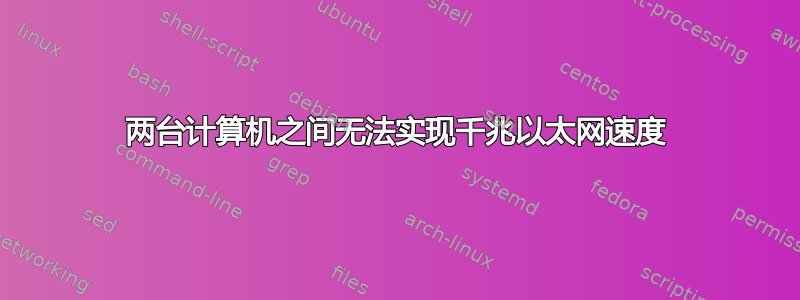 两台计算机之间无法实现千兆以太网速度