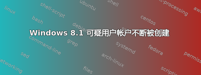 Windows 8.1 可疑用户帐户不断被创建