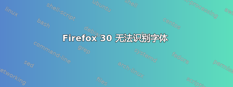 Firefox 30 无法识别字体