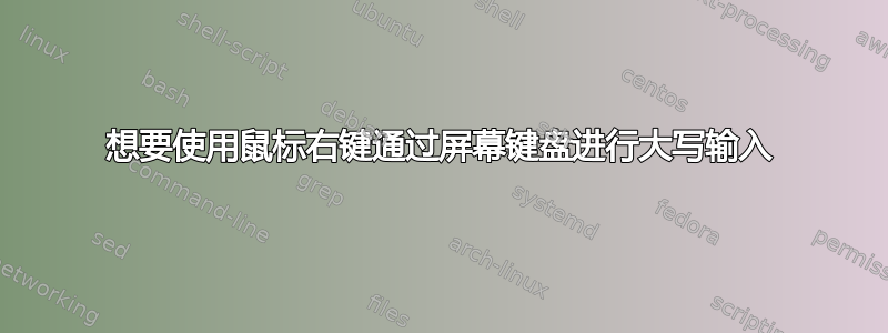 想要使用鼠标右键通过屏幕键盘进行大写输入