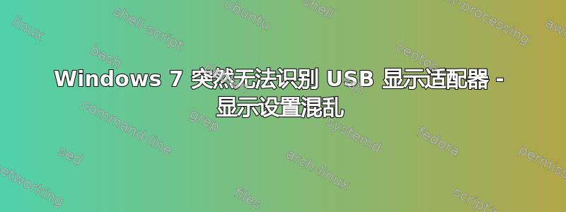 Windows 7 突然无法识别 USB 显示适配器 - 显示设置混乱