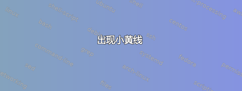 出现小黄线