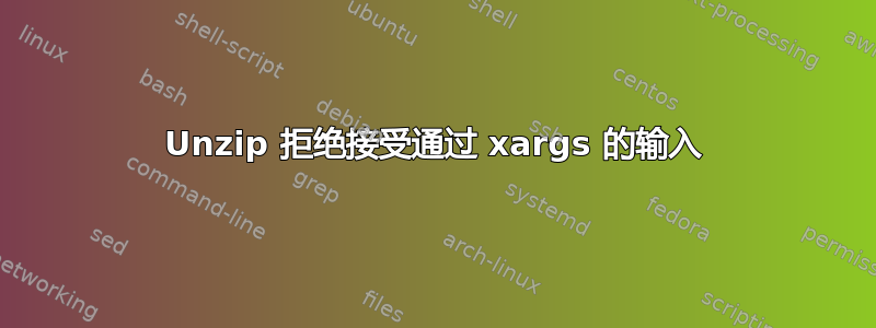 Unzip 拒绝接受通过 xargs 的输入