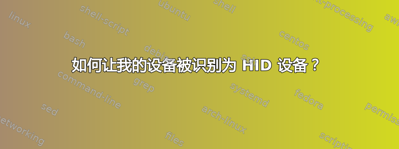 如何让我的设备被识别为 HID 设备？