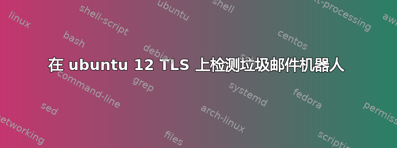 在 ubuntu 12 TLS 上检测垃圾邮件机器人