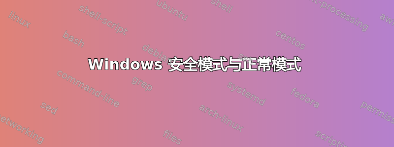 Windows 安全模式与正常模式