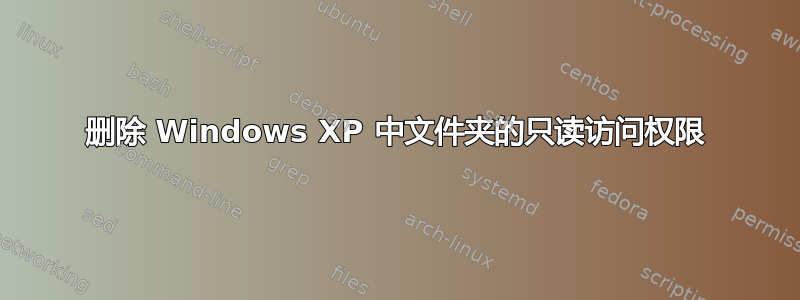 删除 Windows XP 中文件夹的只读访问权限