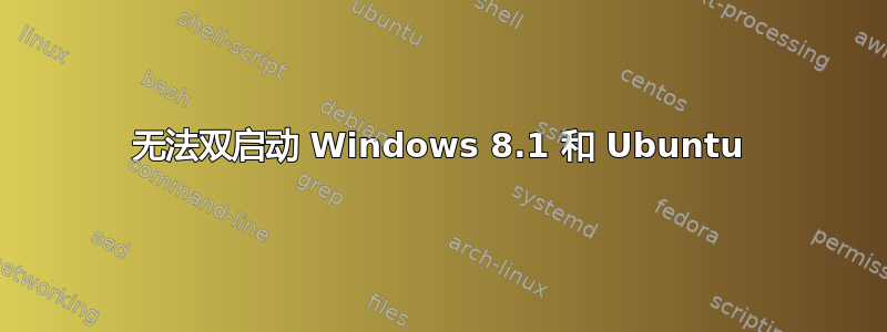 无法双启动 Windows 8.1 和 Ubuntu