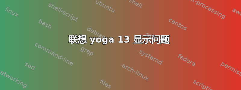 联想 yoga 13 显示问题