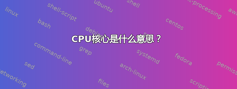 CPU核心是什么意思？