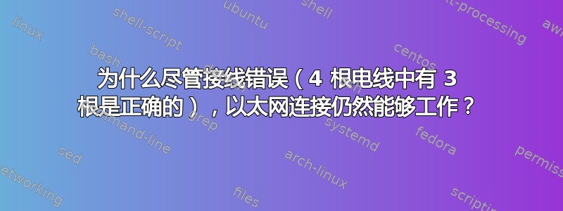 为什么尽管接线错误（4 根电线中有 3 根是正确的），以太网连接仍然能够工作？