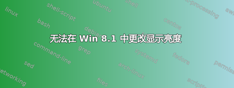 无法在 Win 8.1 中更改显示亮度