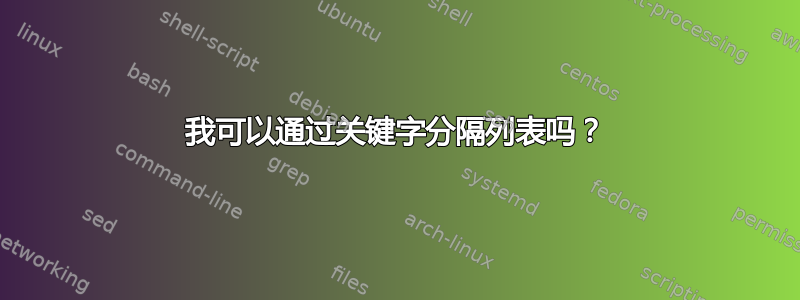 我可以通过关键字分隔列表吗？