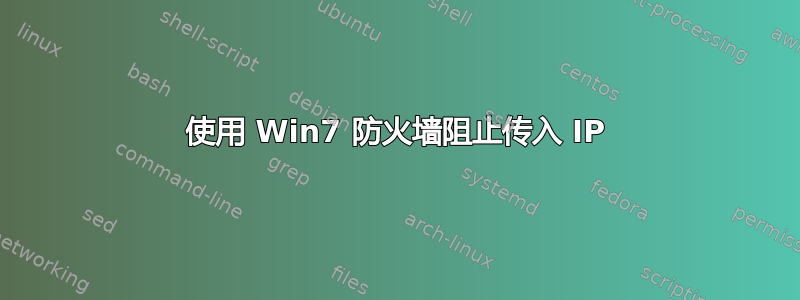 使用 Win7 防火墙阻止传入 IP