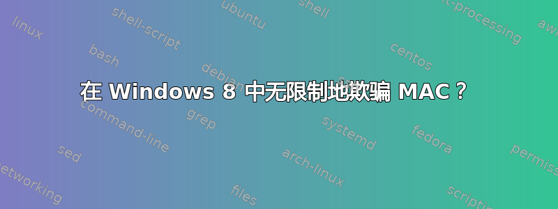 在 Windows 8 中无限制地欺骗 MAC？