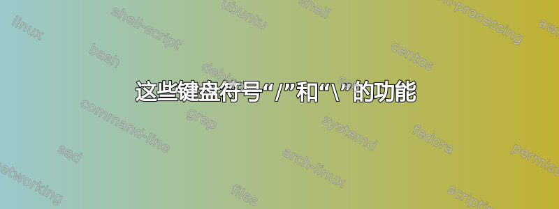 这些键盘符号“/”和“\”的功能