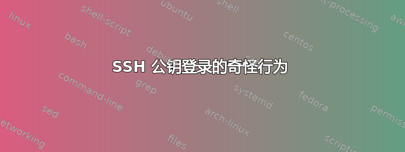 SSH 公钥登录的奇怪行为