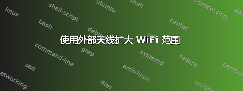 使用外部天线扩大 WiFi 范围