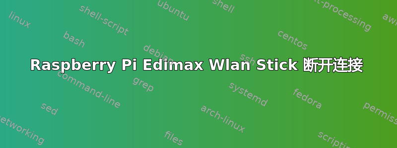 Raspberry Pi Edimax Wlan Stick 断开连接