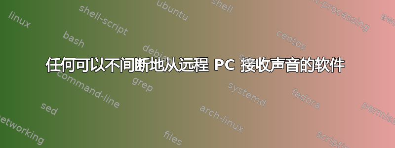 任何可以不间断地从远程 PC 接收声音的软件