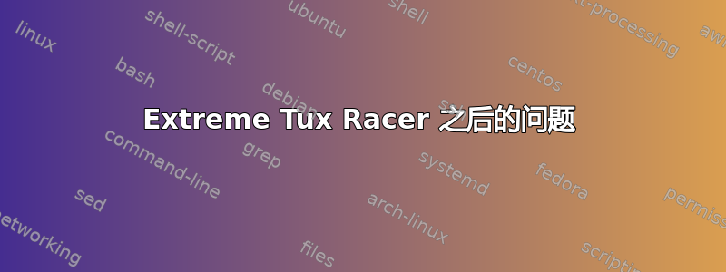 Extreme Tux Racer 之后的问题