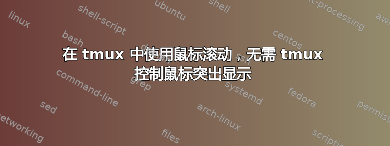 在 tmux 中使用鼠标滚动，无需 tmux 控制鼠标突出显示