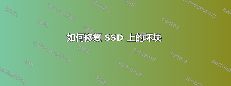 如何修复 SSD 上的坏块