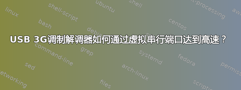 USB 3G调制解调器如何通过虚拟串行端口达到高速？