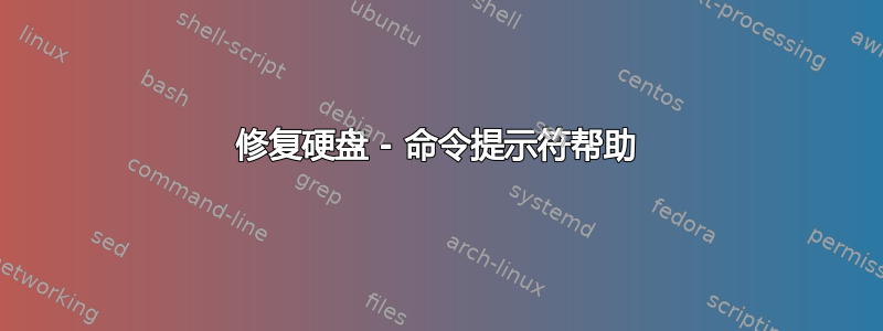 修复硬盘 - 命令提示符帮助