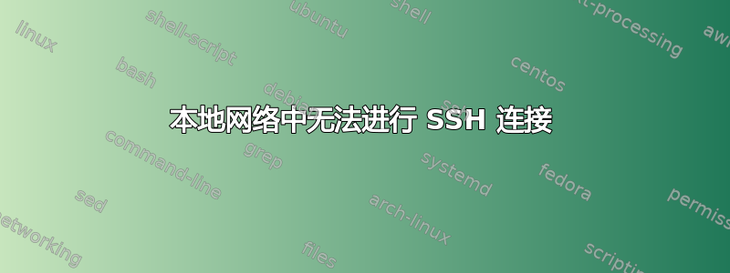 本地网络中无法进行 SSH 连接